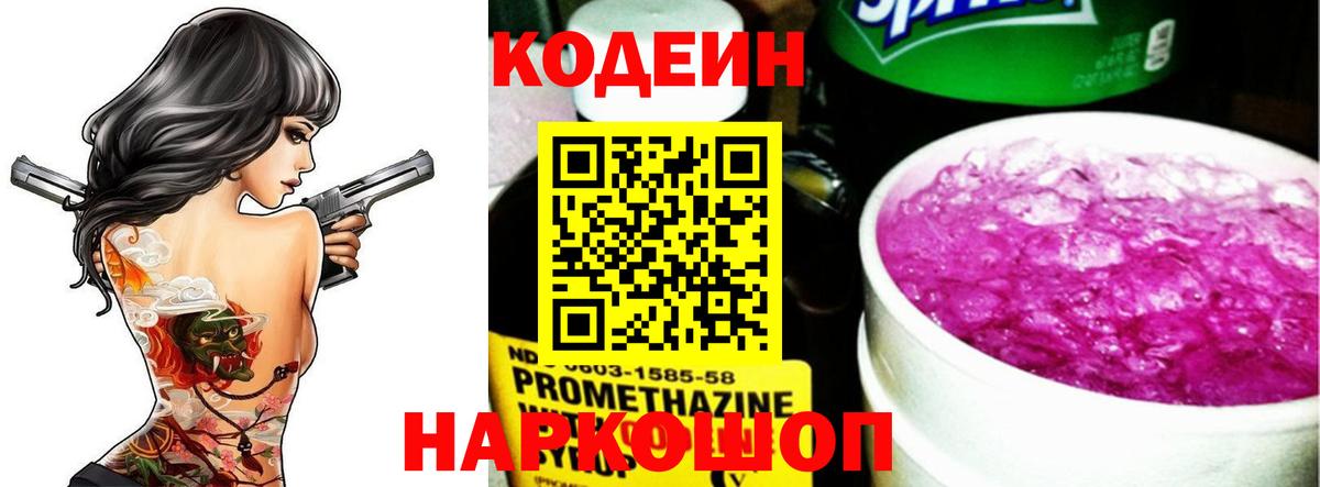 Медногорск  Кодеин Purple Drank  Вход с VPN  Codein напиток Lean (лин) 